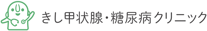きし甲状腺・糖尿病クリニック